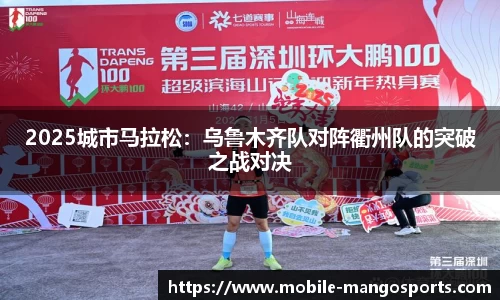 2025城市马拉松：乌鲁木齐队对阵衢州队的突破之战对决