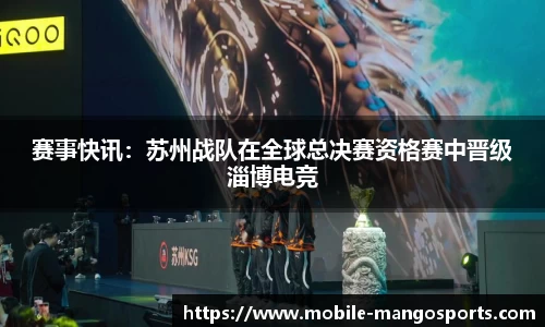 赛事快讯：苏州战队在全球总决赛资格赛中晋级淄博电竞