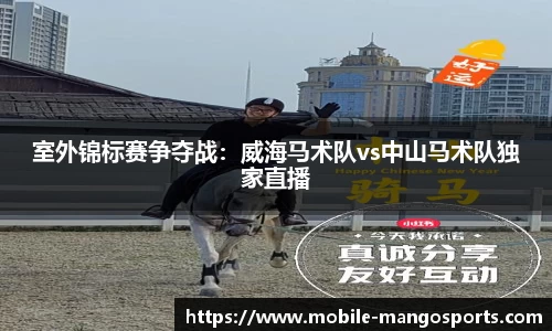 室外锦标赛争夺战：威海马术队vs中山马术队独家直播