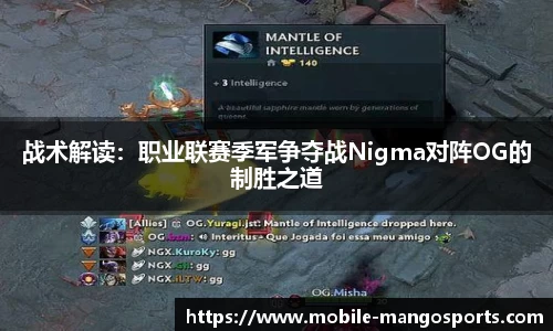 战术解读：职业联赛季军争夺战Nigma对阵OG的制胜之道