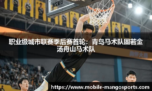 职业级城市联赛季后赛首轮：青岛马术队固若金汤舟山马术队