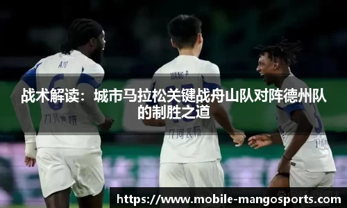 战术解读：城市马拉松关键战舟山队对阵德州队的制胜之道