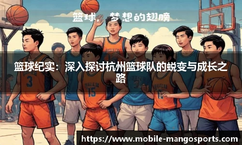 篮球纪实：深入探讨杭州篮球队的蜕变与成长之路
