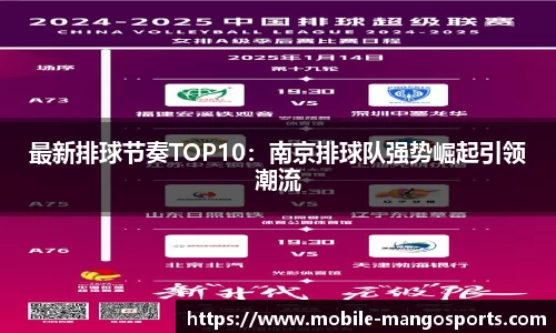 最新排球节奏TOP10：南京排球队强势崛起引领潮流