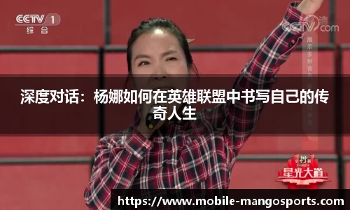 深度对话：杨娜如何在英雄联盟中书写自己的传奇人生